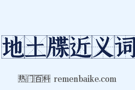 地土牒近义词是什么意思的图片